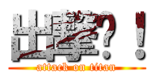 出撃吧！ (attack on titan)