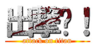 出撃吧！ (attack on titan)