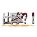 出撃吧！ (attack on titan)