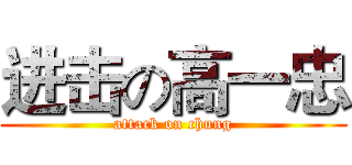 进击の高一忠 (attack on chung)