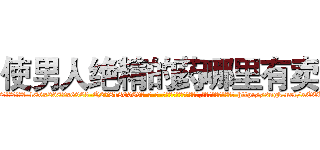 使男人绝精的药哪里有卖 (使男人绝精的药哪里有卖【电-186x2687x6963-Q278180069元-吉-药-业】我们做的是长期生意,靠的是老客户长期支持 http://sngk.net/xEEZbQ
)