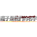 瘋子是我們的名字 (attack on titan)