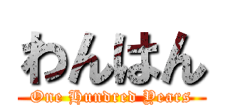 わんはん (One Hundred Years)