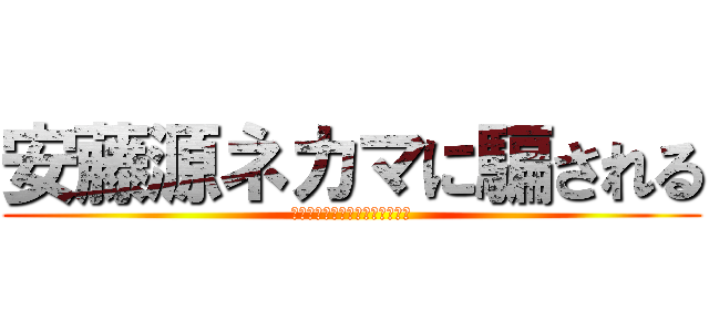 安藤源ネカマに騙される (ネカマ見て見て僕のちんこと住所)