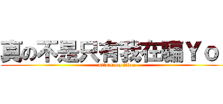 真の不是只有我在騙Ｙｏｕ (attack on titan)