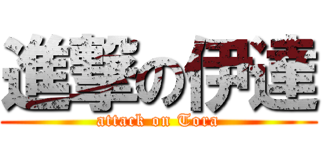 進撃の伊達 (attack on Tora)