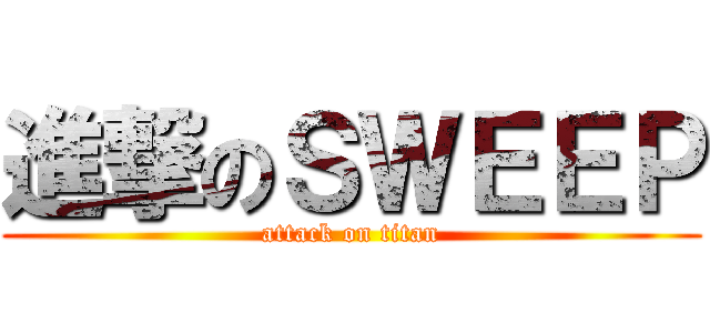 進撃のＳＷＥＥＰ (attack on titan)