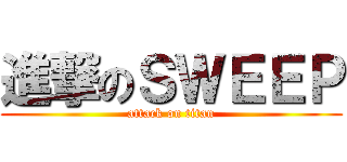 進撃のＳＷＥＥＰ (attack on titan)