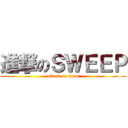 進撃のＳＷＥＥＰ (attack on titan)