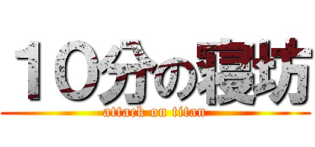 １０分の寝坊 (attack on titan)