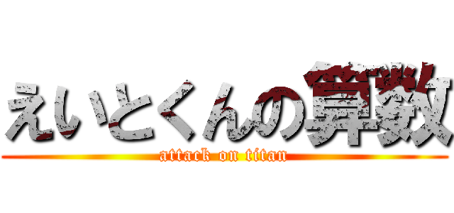 えいとくんの算数 (attack on titan)