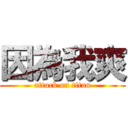 因為我爽 (attack on titan)