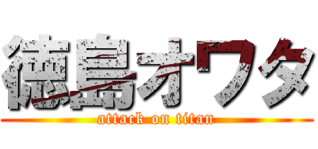 徳島オワタ (attack on titan)