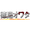 徳島オワタ (attack on titan)