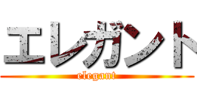 エレガント (elegant)