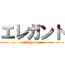 エレガント (elegant)