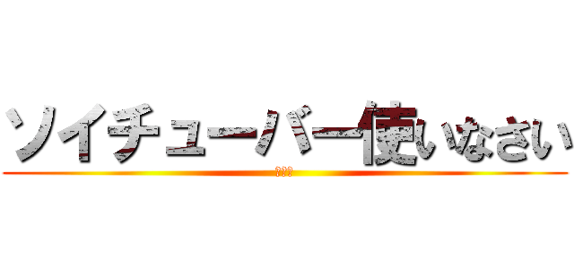 ソイチューバー使いなさい (ねむけ)