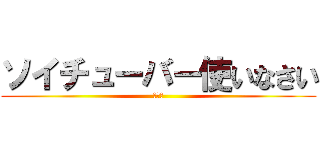 ソイチューバー使いなさい (ねむけ)