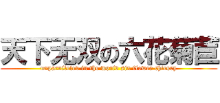 天下无双の六花菊苣 (unparalleled in the world six flower chicory)