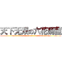 天下无双の六花菊苣 (unparalleled in the world six flower chicory)