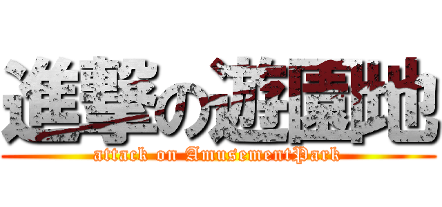 進撃の遊園地 (attack on AmusementPark)