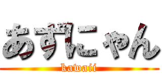 あずにゃん (kawaii)