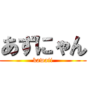 あずにゃん (kawaii)