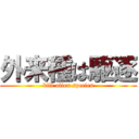 外来種は駆逐 (kill alien species)