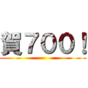 賀７００！ ()