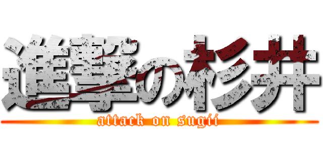 進撃の杉井 (attack on sugii)