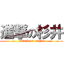 進撃の杉井 (attack on sugii)