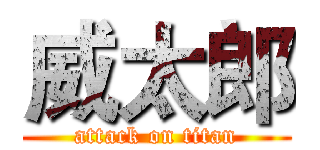 威太郎 (attack on titan)