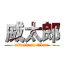 威太郎 (attack on titan)
