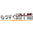 もうすぐ四十路 (attack on titan)