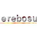 ｅｒｅｂｏｓｕ (Youtuber)