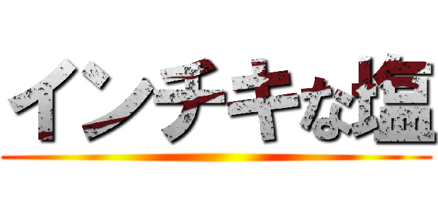 インチキな塩 ()
