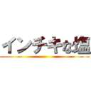 インチキな塩 ()