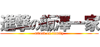 進撃の飯澤一家 (attack on family)