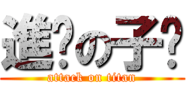 進擊の子瑄 (attack on titan)