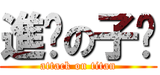 進擊の子瑄 (attack on titan)