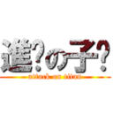 進擊の子瑄 (attack on titan)