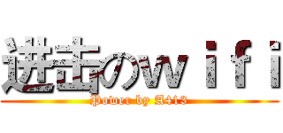 进击のｗｉｆｉ (Power by A413)