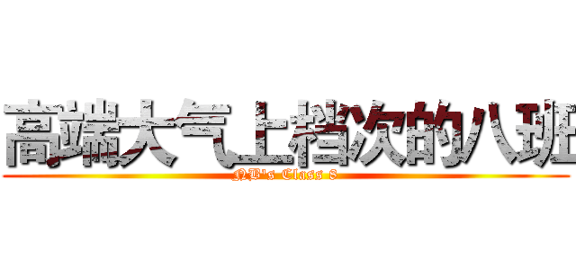 高端大气上档次的八班 (NB's Class 8)