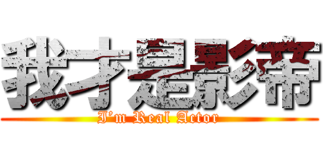 我才是影帝 (I’m Real Actor)