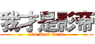 我才是影帝 (I’m Real Actor)