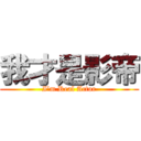 我才是影帝 (I’m Real Actor)