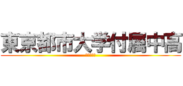 東京都市大学付属中高 (自称進学校)