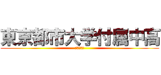 東京都市大学付属中高 (自称進学校)