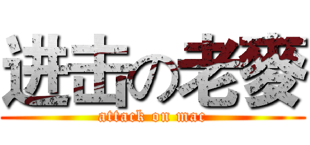 进击の老麥 (attack on mac)
