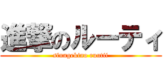 進撃のルーティ (sinngekino ruutii)